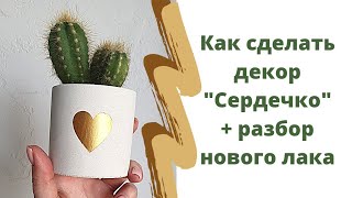 Как сделать декор &quot;Сердечко&quot; на кашпо