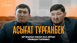 видео: Бір жылда оннан аса айтыс ұйымдастырамыз | Шәкірттерім үшін айтысты қойдым - Асығат Тұрғанбек сұхбат картинка: Бір жылда оннан аса айтыс ұйымдастырамыз | Шәкірттерім үшін айтысты қойдым - Асығат Тұрғанбек сұхбат