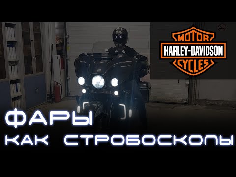 Стробоскопы на мотоцикле