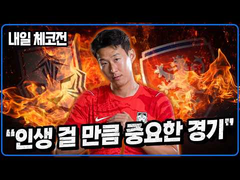 내일 체코전 손흥민 ”인생 걸었다“ [6시 내축구]