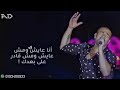 انا عايش ومش عايش ومش قادر ع بعدك عمرو دياب حالات واتس اب انا عايش ومش عايش ومش قادر ع بعدك عمرو دياب حالات واتس اب