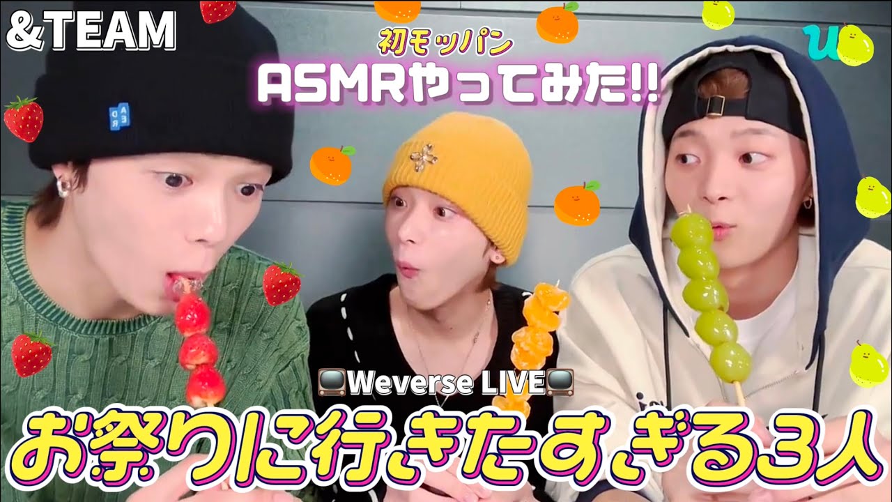 【&TEAM】お祭りに行きたい３人の初モッパン‼︎ASMRに挑戦‼︎