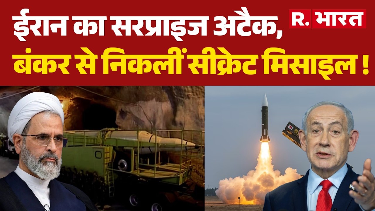 Israel-Iran War: ईरान का सरप्राइज अटैक,बंकर से निकलीं सीक्रेट मिसाइल ! | Netanyahu | khamenei