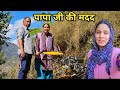 पहली बार मैंने भी हल लगाया खेतों में || Preeti Rana ||  Pahadi lifestyle vlog ||  Giriya Village