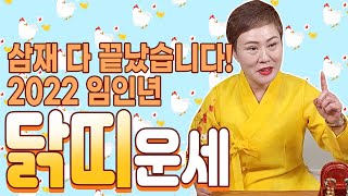 고생 끝 행복 시작!? 2022년 임인년 닭띠운세! 지겨운 삼재가 끝난 닭띠, 금전운이 터지는 월생은?  […