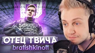 видео: СТИНТ СМОТРИТ: ИСТОРИЯ BRATISHKINOFF: ОТ СОЦИОФОБА ДО ОТЦА ТВИЧА картинка: СТИНТ СМОТРИТ: ИСТОРИЯ BRATISHKINOFF: ОТ СОЦИОФОБА ДО ОТЦА ТВИЧА