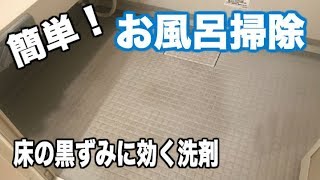 【風呂掃除】お風呂の黒ずみ（皮脂汚れ）を簡単に落とす方法！自分でハウスクリーニング