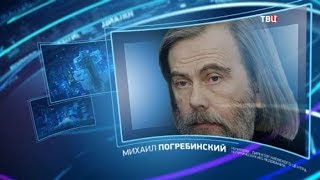 Михаил Погребинский. Право знать! Михаил Погребинский. Право знать!