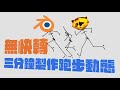無快轉！三分鐘製作跑步動態 (cc中字) Run Cycle Tutorial 【Blender鳥咪老師】