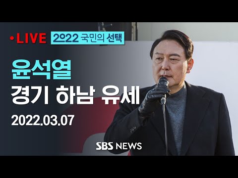 [D-2] 윤석열 대선후보, 경기 하남 유세(안철수 지원) / SBS