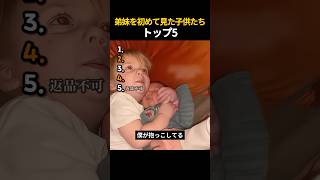 弟妹を初めて見た子供たち