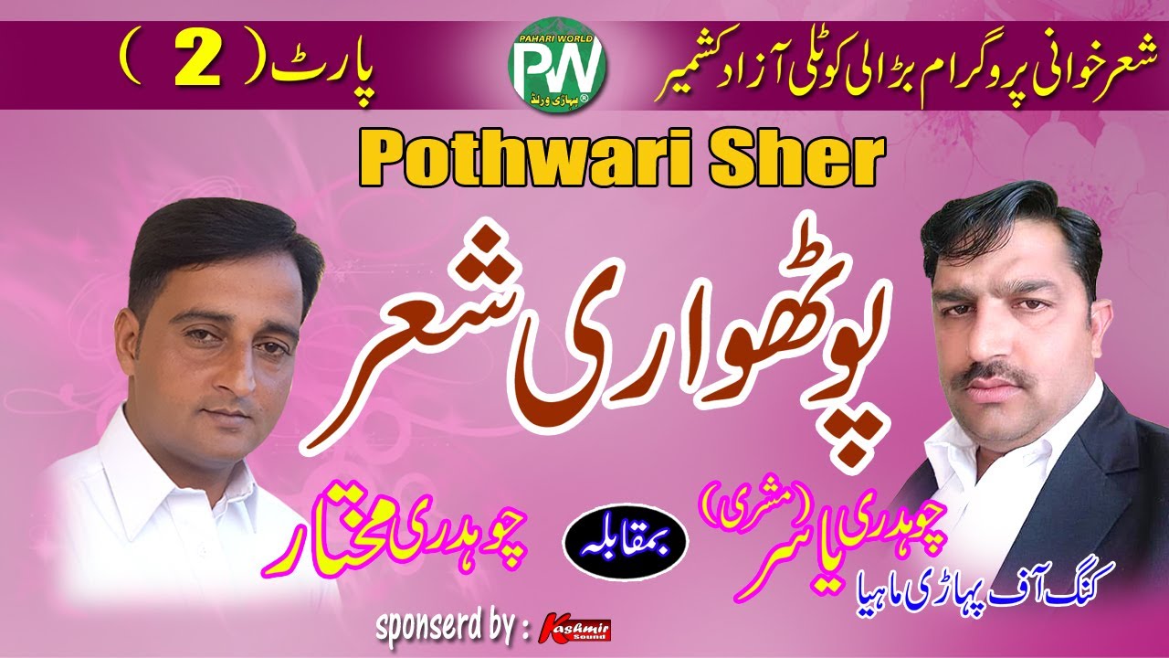 Download Ch Yasir Mishri vs Ch Mukhtar - Pothwari Sher | Barali Kotli Part-2