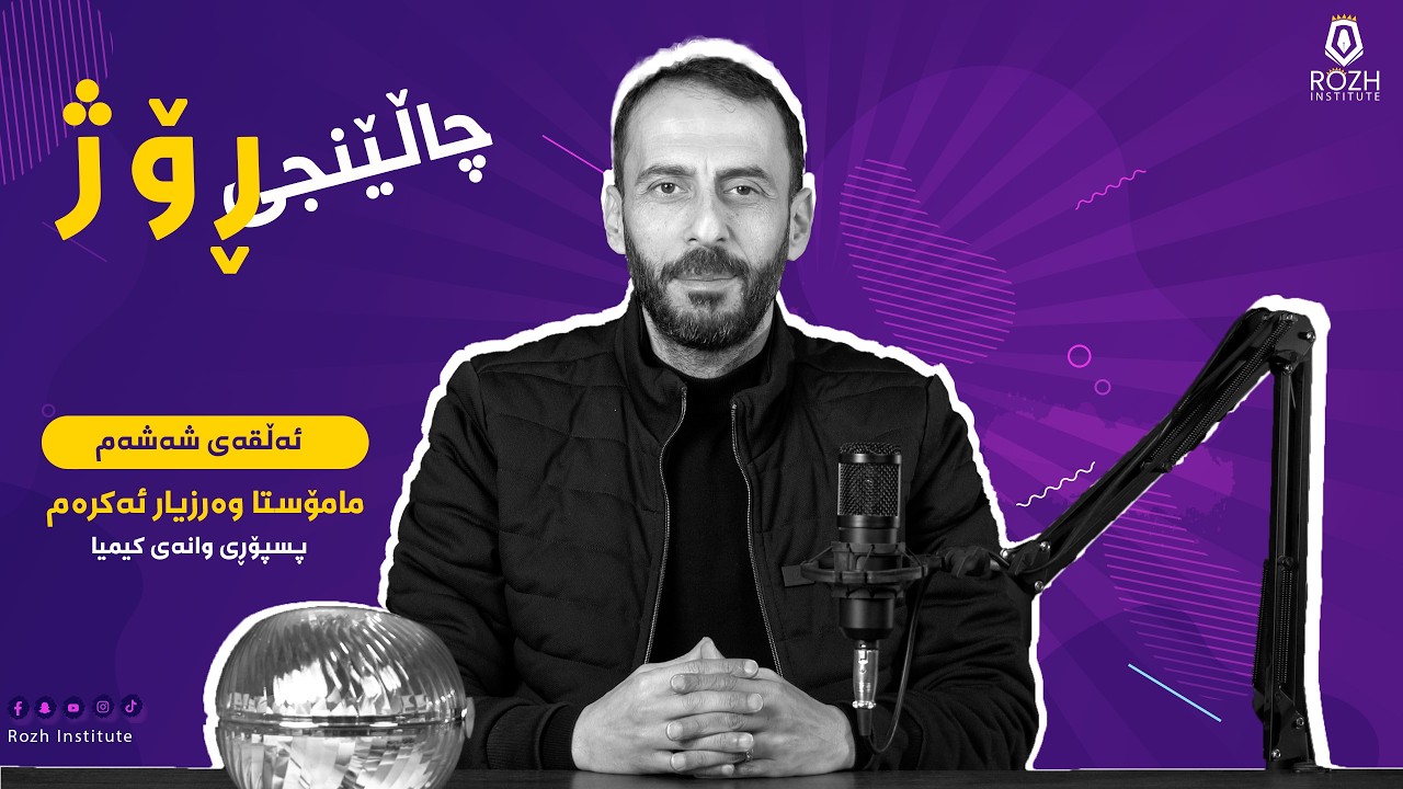 ئەڵقەی شەشەمی چاڵێنجی ڕۆژ بە میوانداری مامۆستا (وەرزیار ئەكرەم) پسپۆری وانەی كیمیا12