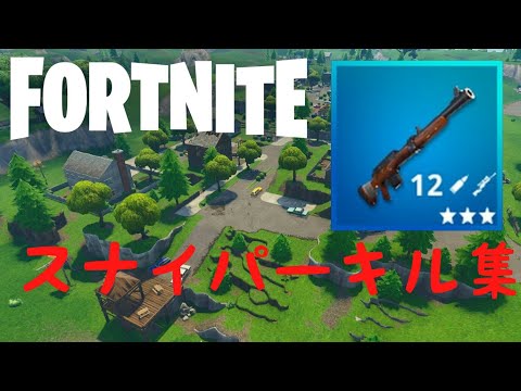 【フォートナイト】スナイパーキル集 #1(再up)