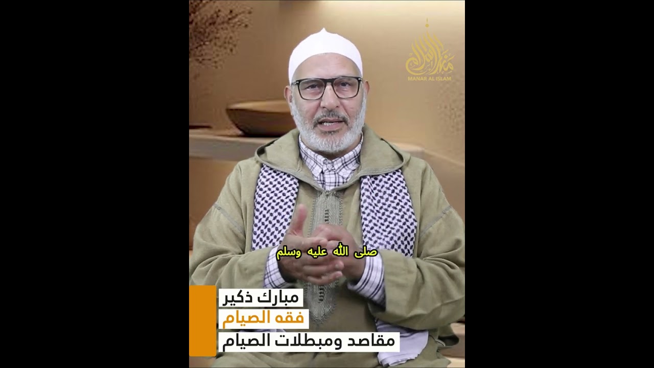 مقاصد الصيام || فقه الصيام || مبارك ذكير