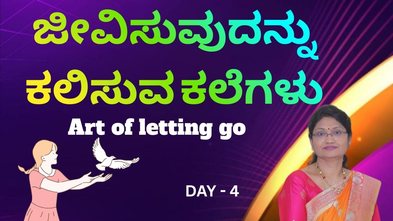 ಜೀವಿಸುವುದನ್ನು ಕಲಿಸುವ ಕಲೆಗಳು Day 4- Art of Letting Go by Master Vishalakshi