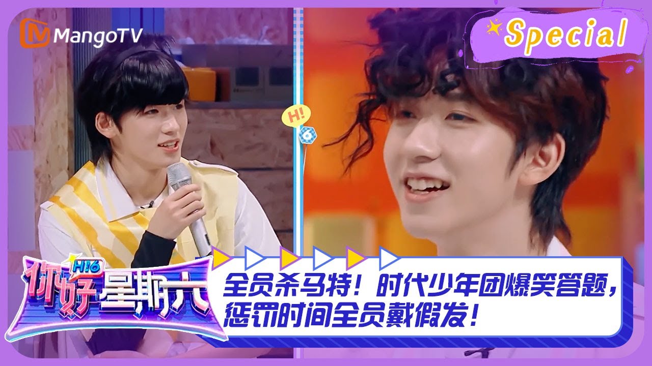 #抢答答题游戏 CUT：全员杀马特！时代少年团爆笑答题，惩罚时间全员戴假发！ ｜《你好，星期六》Hello Saturday Highlights｜Mango TV