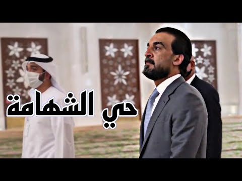 مرحبا يا هلا حي بالش هامة هيبة الزعيم محمد الحلبوسي
