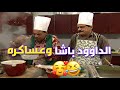 طريقة عمل الداوود باشا وعساكره مع هيثم وياسين مسلسل حدث في المطبخ طريقة عمل الداوود باشا وعساكره مع هيثم وياسين مسلسل حدث في المطبخ