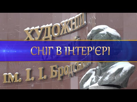 Художній музей ім.І.Бродського, Зимова виставка