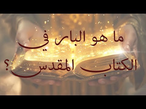 ما هو البار في الكتاب المقدس