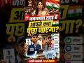 जनगड़ना 2026 #breakingnews #viralvideo #trendingshorts