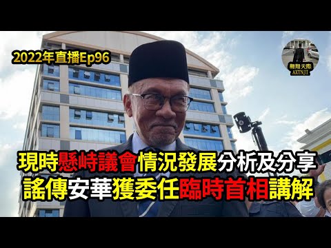 2022年直播Ep96：大馬時政講評｜翱翔天際洪偉翔｜譴責今日屢次不專業媒體｜GPS轉態交由元首決定？｜傳安華得到臨時首相何事？｜懸峙議會現狀及未來發展分析｜今晚9點半｜Live 22/11/2022