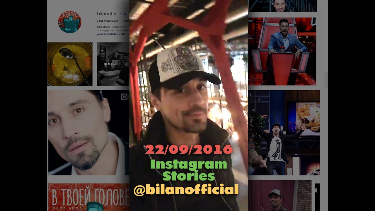 Дима Билан - Instagram Stories за  весь день 22-09-2016