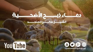 دعاء ذبح أضحية العيد - الشيخ محمد صالح المنجد Doaa slaughter sheep of the Eid