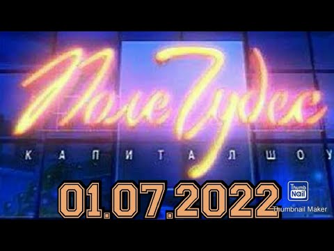 ПОЛЕ ЧУДЕС 2022.ВЫПУСК ОТ 01.08.2022.ЯРКИЙ! ЛЕОНИД ЯКУБОВИЧ.СМОТРЕТЬ НОВОСТИ ШОУ