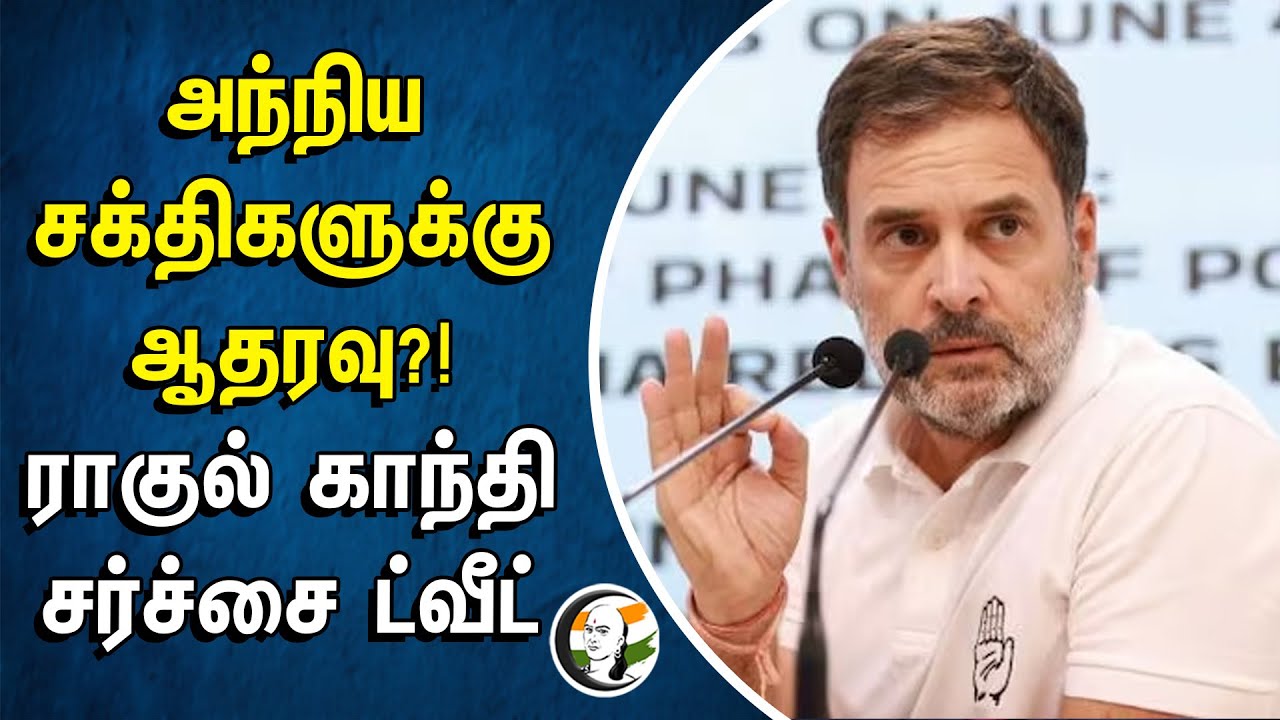 அந்நிய சக்திகளுக்கு ஆதரவு?! ராகுல் காந்தி சர்ச்சை ட்வீட் | Rahul gandhi | Congress