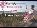 Ольга Салеева-"Волжаночки поют"