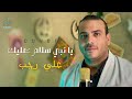 Ya Nabi Salam Alaik Aly Ragab يا نبي سلام عليك علي رجب mp3