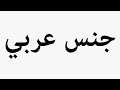 Learn How To Pronounce جنس عربي