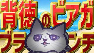 昼からビール！？ ♯海の日 に #やすまるだし #pr ビアガブランチする #猫   【 #VTuber #タマ公式配信  #絣華ミタマ 】