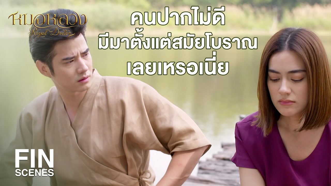 FIN | พวกเหยียดเพศ ผู้หญิงกับผู้ชายเขาก็มีสติปัญญาพอๆ กันนั่นแหละ | หมอหลวง EP.2 | Ch3Thailand