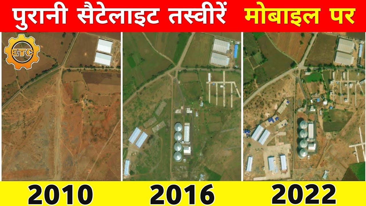 View old satellite images in mobile | देखें पुरानी सैटेलाइट तस्वीरें मोबाईल पर