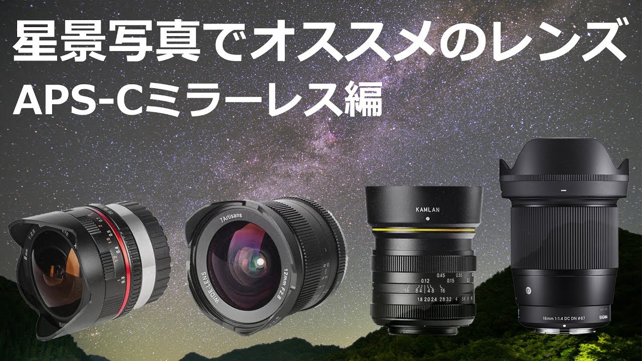 Aps Cミラーレスカメラでおすすめor気になっているレンズ 星景写真 比較的安価なものを中心に Youtube