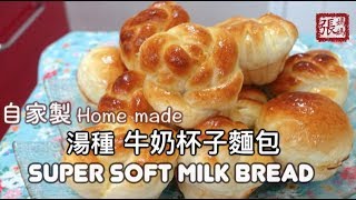 {ENG SUB}  湯種牛奶麵包   | Super Soft Milk Bread (Utane/Yudane method)