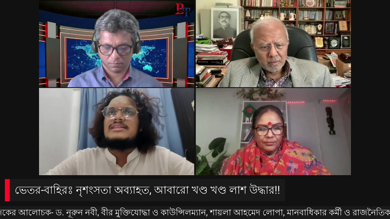 ভেতর-বাহিরঃ নৃশংসতা অব্যাহত, আবারো খণ্ড খণ্ড লাশ উদ্ধার!!