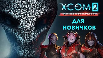 XCOM 2: War of the Chosen для новичков. Сложность, основы боя, основные классы, база "Мститель". #1