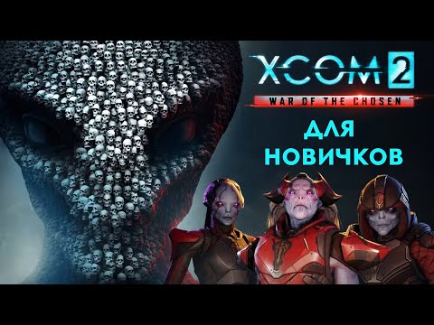 Видео: XCOM 2: War of the Chosen для новичков. Сложность, основы боя, основные классы, база "Мститель". #1