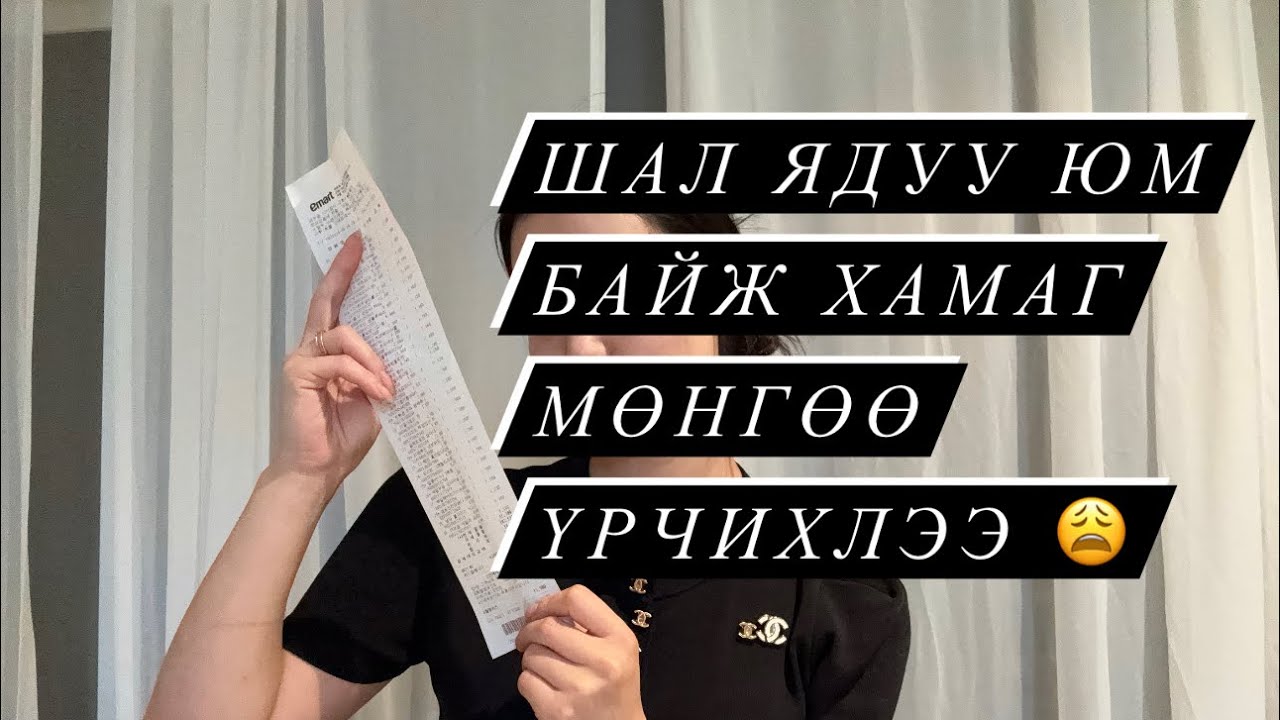 Яаааадуу Санаа хүнсээ цуглуулав 200kwon юуюу авч болдог вэ?