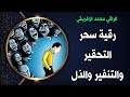 رقية سحر التحقير والتنفير والذل رقية مذهلة تفاصيلها بالتعليقات 