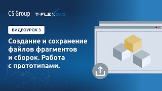 Урок #3 по T-Flex 