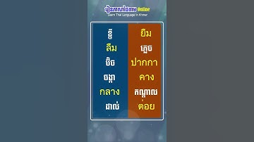 36 ពាក្យជួន ภาษาไทย #shorts | Khmer  Learn Thai Language in Khmer