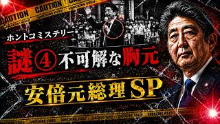 【安倍元総理】安倍元総理襲撃の謎！　謎④　不可解な胸元