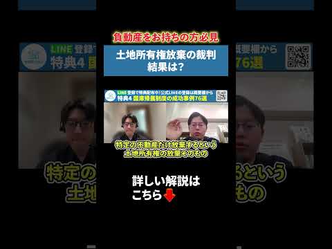 土地所有権放棄の裁判-結果は？ - 負動産の窓口│土地放棄専門チャンネル