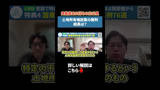 近世における百姓の土地所有 Land ownership relinquishment lawsuit - what was the outcome