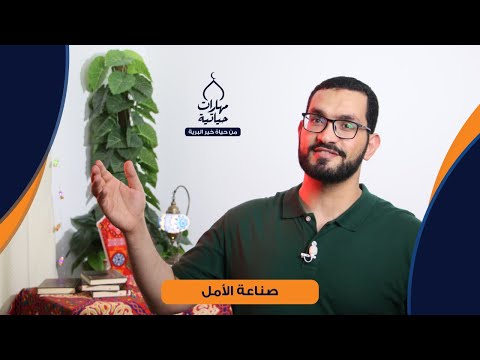 صناعة الامل مهارات حياتية من حياة خير البرية